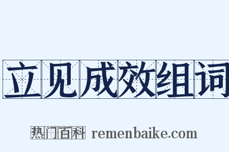 立见成效组词是什么意思的图片
